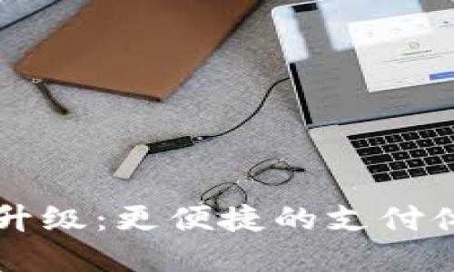 昆明数字钱包升级：更便捷的支付体验与安全保障