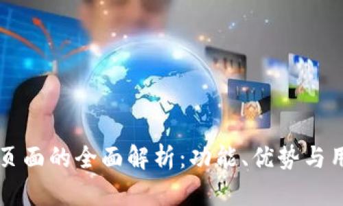 IM钱包页面的全面解析：功能、优势与用户体验
