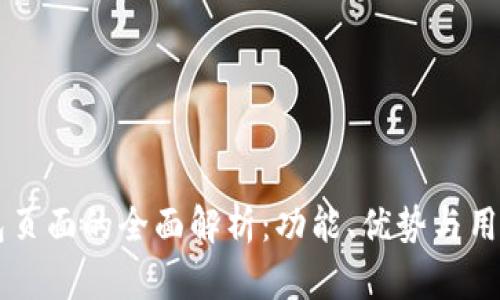 IM钱包页面的全面解析：功能、优势与用户体验