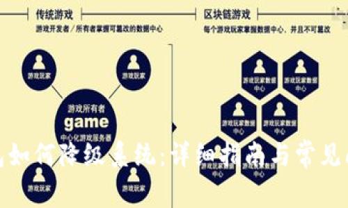 数字钱包如何降级系统：详细指南与常见问题解答