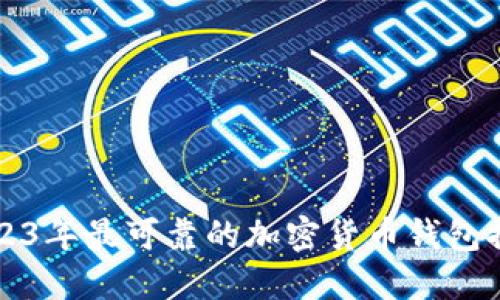 2023年最可靠的加密货币钱包推荐