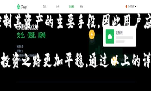   Token.im 2.0 最新版本：功能与特色详解 / 

 guanjianci Token.im, 最新版本, 版本更新, 功能特点, 应用评测 /guanjianci 

Token.im 2.0 是一款专注于数字资产管理和加密货币钱包的应用，近年来，它在用户中逐渐赢得了良好的口碑。其最新版本不仅在用户体验方面进行了，还加入了许多新特性，使得用户在数字货币的管理和交易过程中变得更加高效和安全。本文将详细探讨 Token.im 2.0 的各种功能与特色，分析其为什么在竞争激烈的市场中脱颖而出，并解答用户可能会有的一些常见问题。

一、新版本的主要功能与特点

Token.im 2.0 的推出，旨在解决用户在管理复杂的数字资产时所遭遇的痛点。对于新用户，Token.im 提供了友好的界面和易于理解的功能指导，特别是对于那些第一次接触加密货币的人。以下是 Token.im 2.0 的一些主要功能：

1. **多链支持**：相比于之前的版本，Token.im 2.0 扩展了对多种区块链的支持，让用户可以轻松管理以不同协议运行的资产，例如以太坊、波场等。在这个版本中，用户不仅能够在同一应用内追踪不同的资产，还能进行跨链操作，使得资产流动性大大提高。

2. **用户界面**：新的用户界面设计更加直观美观，便于用户快速找到所需的功能。在主页上，用户可以一目了然地查看自己的资产总览，交易历史和市场动态，充分利用信息帮助做出明智的交易决策。

3. **安全性增强**：安全性一直是用户在选择数字资产钱包时最关注的因素之一。Token.im 2.0 通过引入新的加密技术以及多因素身份验证，为用户提供了更高级别的安全保护。此外，钱包还支持种子恢复功能，以防用户在使用过程中出现意外损失。

4. **支持去中心化交易所（DEX）**：Token.im 2.0 还新增了对去中心化交易所的直接访问，用户无需将资产转移到其他平台即可进行交易，减少了交易成本和时间，提升了使用便捷性。

5. **代币铸造及管理功能**：Token.im 2.0 还新增了代币铸造功能，用户能够在支持的链上进行自己的代币生成并进行管理，这项功能使得用户可以在繁荣的 DeFi 生态中找到更多的机会。

二、Token.im 2.0 的用户体验如何？

用户体验是影响数字货币管理工具受欢迎程度的重要因素之一。在测试 Token.im 2.0 的过程中，用户反映出几个显著的优点。

首先，Token.im 2.0 的注册流程相对友好。用户只需要简单的手机号或者邮箱注册，且不需要繁杂的身份验证流程，能够迅速上手。其次，应用内部的导航设计使得各个功能模块明晰，用户可以平滑地切换于资产管理、市场分析以及交易等不同功能模块。

在实际使用中，用户对实时资产监控功能十分满意，该功能能够自动更新用户的资产价值，提供实时的市场数据和价格警报，帮助用户及时把握市场机会。

另外，Token.im 2.0 的客户支持也得到了用户的好评，提供多渠道的沟通方式，用户可以通过官方论坛、社交媒体、电子邮件等多种方式联系客服，得到快速的响应。

三、如何安全地使用 Token.im 2.0？

尽管 Token.im 2.0 在安全方面做了许多改进，但用户在使用时仍需牢记数字资产的安全防范措施，一些基本原则不可忽视。

首先，强烈建议用户开启多因素身份验证功能，这将增加账户的保护层次。确保你的密码复杂且不易被猜测，同时不在多个账户间重复使用相同的密码。

其次，用户应当定期备份自己的钱包信息，特别是助记词与私钥等。如果使用移动端，确保手机系统和应用软件始终保持最新版本，这样可以防止已知安全漏洞导致的信息泄露。

此外，避免在公共 Wi-Fi 网络下进行交易，尽可能使用虚拟私人网络（VPN）来保护连接的安全性。用户还应定期检查交易记录，以发现可能的异常活动。

四、Token.im 2.0 与其他钱包相比有哪些优势？

在数字资产管理市场上，各类钱包层出不穷，但 Token.im 2.0 凭借其多项独特优势，吸引了众多用户的青睐。

首先，Token.im 对于初学者尤其友好，其界面简洁、操作指导清晰，使得使用者可以快速入门，逐步熟悉数字资产管理的过程。与许多复杂钱包相比，Token.im 的学习曲线更平滑。

其次，与大多数钱包只支持单链资产不同，Token.im 2.0 的多链支持功能让我可以在一个平台管理多种加密货币，极大地方便了用户。用户不再需要在不同钱包间频繁切换，节省了时间和精力。

最后，Token.im 2.0 的安全性和易用性相辅相成，用户在使用过程中能够享受到更高的安全保护，而不需要牺牲使用的便利性。结合不定期的功能更新，Token.im 的持续改进也使其在用户中保有了良好的口碑。

常见问题及解答

1. Token.im 2.0 是否支持所有的加密货币？
Token.im 2.0 的设计初衷是为用户提供一个安全便捷的数字资产管理工具。然而，虽然支持多链资产，但并非所有加密货币都有支持。用户需要在官方文档中查看最新支持的资产列表。同时，Token.im 也提供了用户反馈渠道，若有需求，团队可能会考虑在未来更新中加入更多资产支持。

2. 如何导出和备份我的资产信息？
在 Token.im 2.0 中，导出和备份资产信息是一个相对简单的过程。用户可以通过设置页面找到备份选项。按照指导步骤，用户会被要求保存助记词和私钥，这两者是在恢复钱包时至关重要的信息。务必将这些信息储存在安全的地方，如加密存储或者纸质文档，而不要将其保存在网上。

3. Token.im 2.0 的手续费如何？
Token.im 2.0 在进行交易或转账时会收取链上的标准交易手续费，不同的资产和不同的链可能会有不同的费率。token.im 在交易过程中也会透明显示费用，确保用户在交易前能够清晰了解相关费用。用户应当注意市场动态，合理选择交易时机以减少手续费支出。

4. 如果遗失助记词怎么办？
遗失助记词将会导致无法恢复钱包和访问资产。Token.im 强调务必妥善保存助记词。但是如果发生遗失，钱包开发者一般没有办法提供帮助，因为助记词是确保用户完全控制其资产的主要手段。因此用户应在创建钱包时就认真对待助记词的保存问题。

总结来说，Token.im 2.0 是一款非常注重用户体验和安全性的数字资产管理工具，随着不断的更新与完善，值得用户信赖。在使用上保持警惕，并做好备份工作，能够让你的投资之路更加平稳。通过以上的详细介绍，相信读者可以对 Token.im 2.0 有更加全面的认识，并能够根据自己的需求做出理智的选择。