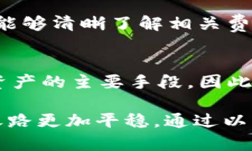   Token.im 2.0 最新版本：功能与特色详解 / 

 guanjianci Token.im, 最新版本, 版本更新, 功能特点, 应用评测 /guanjianci 

Token.im 2.0 是一款专注于数字资产管理和加密货币钱包的应用，近年来，它在用户中逐渐赢得了良好的口碑。其最新版本不仅在用户体验方面进行了，还加入了许多新特性，使得用户在数字货币的管理和交易过程中变得更加高效和安全。本文将详细探讨 Token.im 2.0 的各种功能与特色，分析其为什么在竞争激烈的市场中脱颖而出，并解答用户可能会有的一些常见问题。

一、新版本的主要功能与特点

Token.im 2.0 的推出，旨在解决用户在管理复杂的数字资产时所遭遇的痛点。对于新用户，Token.im 提供了友好的界面和易于理解的功能指导，特别是对于那些第一次接触加密货币的人。以下是 Token.im 2.0 的一些主要功能：

1. **多链支持**：相比于之前的版本，Token.im 2.0 扩展了对多种区块链的支持，让用户可以轻松管理以不同协议运行的资产，例如以太坊、波场等。在这个版本中，用户不仅能够在同一应用内追踪不同的资产，还能进行跨链操作，使得资产流动性大大提高。

2. **用户界面**：新的用户界面设计更加直观美观，便于用户快速找到所需的功能。在主页上，用户可以一目了然地查看自己的资产总览，交易历史和市场动态，充分利用信息帮助做出明智的交易决策。

3. **安全性增强**：安全性一直是用户在选择数字资产钱包时最关注的因素之一。Token.im 2.0 通过引入新的加密技术以及多因素身份验证，为用户提供了更高级别的安全保护。此外，钱包还支持种子恢复功能，以防用户在使用过程中出现意外损失。

4. **支持去中心化交易所（DEX）**：Token.im 2.0 还新增了对去中心化交易所的直接访问，用户无需将资产转移到其他平台即可进行交易，减少了交易成本和时间，提升了使用便捷性。

5. **代币铸造及管理功能**：Token.im 2.0 还新增了代币铸造功能，用户能够在支持的链上进行自己的代币生成并进行管理，这项功能使得用户可以在繁荣的 DeFi 生态中找到更多的机会。

二、Token.im 2.0 的用户体验如何？

用户体验是影响数字货币管理工具受欢迎程度的重要因素之一。在测试 Token.im 2.0 的过程中，用户反映出几个显著的优点。

首先，Token.im 2.0 的注册流程相对友好。用户只需要简单的手机号或者邮箱注册，且不需要繁杂的身份验证流程，能够迅速上手。其次，应用内部的导航设计使得各个功能模块明晰，用户可以平滑地切换于资产管理、市场分析以及交易等不同功能模块。

在实际使用中，用户对实时资产监控功能十分满意，该功能能够自动更新用户的资产价值，提供实时的市场数据和价格警报，帮助用户及时把握市场机会。

另外，Token.im 2.0 的客户支持也得到了用户的好评，提供多渠道的沟通方式，用户可以通过官方论坛、社交媒体、电子邮件等多种方式联系客服，得到快速的响应。

三、如何安全地使用 Token.im 2.0？

尽管 Token.im 2.0 在安全方面做了许多改进，但用户在使用时仍需牢记数字资产的安全防范措施，一些基本原则不可忽视。

首先，强烈建议用户开启多因素身份验证功能，这将增加账户的保护层次。确保你的密码复杂且不易被猜测，同时不在多个账户间重复使用相同的密码。

其次，用户应当定期备份自己的钱包信息，特别是助记词与私钥等。如果使用移动端，确保手机系统和应用软件始终保持最新版本，这样可以防止已知安全漏洞导致的信息泄露。

此外，避免在公共 Wi-Fi 网络下进行交易，尽可能使用虚拟私人网络（VPN）来保护连接的安全性。用户还应定期检查交易记录，以发现可能的异常活动。

四、Token.im 2.0 与其他钱包相比有哪些优势？

在数字资产管理市场上，各类钱包层出不穷，但 Token.im 2.0 凭借其多项独特优势，吸引了众多用户的青睐。

首先，Token.im 对于初学者尤其友好，其界面简洁、操作指导清晰，使得使用者可以快速入门，逐步熟悉数字资产管理的过程。与许多复杂钱包相比，Token.im 的学习曲线更平滑。

其次，与大多数钱包只支持单链资产不同，Token.im 2.0 的多链支持功能让我可以在一个平台管理多种加密货币，极大地方便了用户。用户不再需要在不同钱包间频繁切换，节省了时间和精力。

最后，Token.im 2.0 的安全性和易用性相辅相成，用户在使用过程中能够享受到更高的安全保护，而不需要牺牲使用的便利性。结合不定期的功能更新，Token.im 的持续改进也使其在用户中保有了良好的口碑。

常见问题及解答

1. Token.im 2.0 是否支持所有的加密货币？
Token.im 2.0 的设计初衷是为用户提供一个安全便捷的数字资产管理工具。然而，虽然支持多链资产，但并非所有加密货币都有支持。用户需要在官方文档中查看最新支持的资产列表。同时，Token.im 也提供了用户反馈渠道，若有需求，团队可能会考虑在未来更新中加入更多资产支持。

2. 如何导出和备份我的资产信息？
在 Token.im 2.0 中，导出和备份资产信息是一个相对简单的过程。用户可以通过设置页面找到备份选项。按照指导步骤，用户会被要求保存助记词和私钥，这两者是在恢复钱包时至关重要的信息。务必将这些信息储存在安全的地方，如加密存储或者纸质文档，而不要将其保存在网上。

3. Token.im 2.0 的手续费如何？
Token.im 2.0 在进行交易或转账时会收取链上的标准交易手续费，不同的资产和不同的链可能会有不同的费率。token.im 在交易过程中也会透明显示费用，确保用户在交易前能够清晰了解相关费用。用户应当注意市场动态，合理选择交易时机以减少手续费支出。

4. 如果遗失助记词怎么办？
遗失助记词将会导致无法恢复钱包和访问资产。Token.im 强调务必妥善保存助记词。但是如果发生遗失，钱包开发者一般没有办法提供帮助，因为助记词是确保用户完全控制其资产的主要手段。因此用户应在创建钱包时就认真对待助记词的保存问题。

总结来说，Token.im 2.0 是一款非常注重用户体验和安全性的数字资产管理工具，随着不断的更新与完善，值得用户信赖。在使用上保持警惕，并做好备份工作，能够让你的投资之路更加平稳。通过以上的详细介绍，相信读者可以对 Token.im 2.0 有更加全面的认识，并能够根据自己的需求做出理智的选择。
