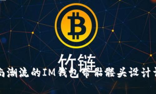 时尚潮流的IM钱包带骷髅头设计详解