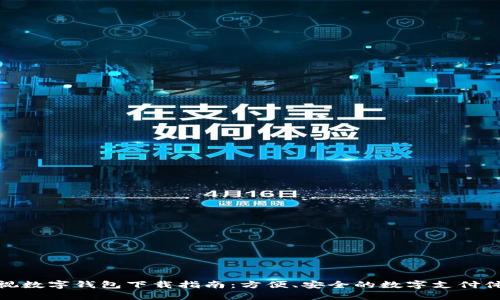 央视数字钱包下载指南：方便、安全的数字支付体验
