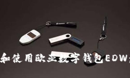 如何下载和使用欧亚数字钱包EDW：完整指南