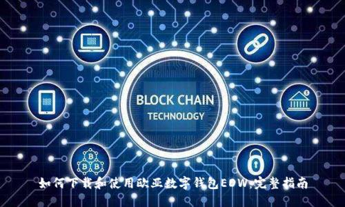 如何下载和使用欧亚数字钱包EDW：完整指南