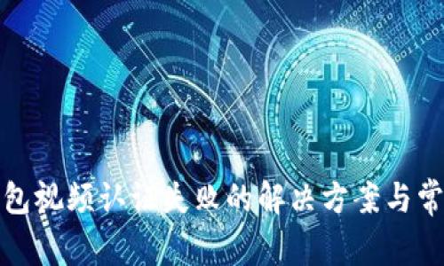 数字钱包视频认证失败的解决方案与常见问题