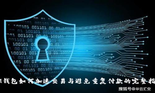 IM钱包如何加速交易与避免重复付款的完整指南