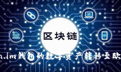 如何将Token.im钱包的数字资产转移至欧易交易平台？