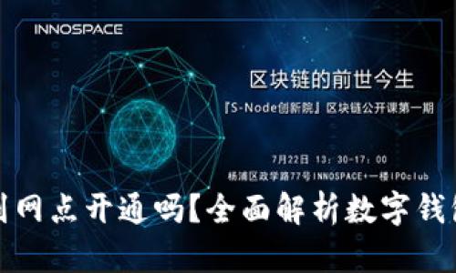 数字钱包要到网点开通吗？全面解析数字钱包的开通方式