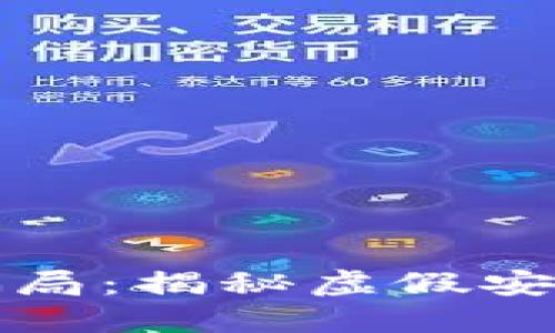 数字钱包的骗局：揭秘虚假安全背后的陷阱