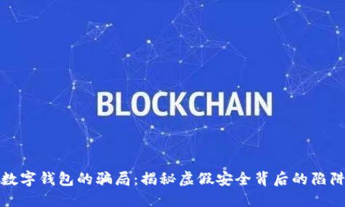 数字钱包的骗局：揭秘虚假安全背后的陷阱