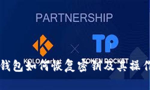 Token.im钱包如何恢复密钥及其操作步骤详解