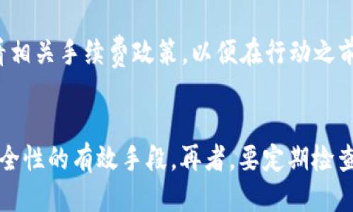   iM钱包转出失败会退回吗？ / 
 guanjianci iM钱包, 转出失败, 资金安全, 交易解析, 钱包使用 /guanjianci 

随着数字货币和电子钱包的兴起，越来越多的人选择使用这些工具进行资金的存储和转移。iM钱包作为一种广受欢迎的电子钱包，提供了便捷的服务。然而，用户在使用过程中，有时会遇到转出失败的情况。那么，当iM钱包的转出操作失败时，资金是否会退回？本文将对此进行详细探讨，并解答与之相关的一些常见问题。

iM钱包转出失败的原因分析
转出失败的原因可能有很多，包括但不限于以下几种情况：
1. **网络问题**：电子钱包的转账操作常常依赖于网络连接的稳定性。如果在提交转账请求时网络不稳定或者出现了中断，可能会导致操作失败。
2. **余额不足**：用户在进行转账之前，必须确保自己的账户余额足够。如果余额不足以覆盖所请求的转账金额加上相关的手续费，那么转账就会失败。
3. **地址错误**：在区块链转账时，目的地址输入错误，会直接导致转账失败。用户务必确保输入的地址正确无误。
4. **系统故障**：iM钱包的系统可能会因维护或其他技术原因暂时无法处理转账请求。
5. **安全验证**：一些钱包为了保障用户的资金安全，会进行额外的安全验证。如果用户未能完成这些验证，转账请求也会被拒绝。

转出失败时资金是否会退回
在大多数情况下 iM钱包在转出失败后，用户的资金会自动退回。以下是具体情况的解释：
1. **转账未被处理**：如果转账请求在网络传输过程中失败，并且没有被成功提交到区块链，那么资金会保持在用户的账户中，并会在短时间内自动恢复。这种情况下，用户无需担心丢失资金。
2. **转账已被处理**：如果转账请求已经成功提交到区块链，并且已被处理，那么即使用户在操作中遇到问题，资金也可能已经转出。这种情况下，用户需要联系iM钱包的客服，进行相关的申诉处理。
3. **退款时间**：如果转出失败，资金可能需要一定的时间才能返回。有时可能需要几分钟，但在高峰时间段可能会更长。因此建议保持耐心，查看钱包的交易记录，确认资金状态。

防止转出失败的小技巧
为了避免在使用iM钱包时出现转出失败的情况，用户可以采取以下措施：
1. **确保网络稳定**：在进行大额转账之前，确保设备的网络连接稳定。如果可能，选择在Wi-Fi环境下进行操作。
2. **检查余额**：在转账之前，务必检查账户余额是否足够，包括所需手续费。
3. **地址核对**：在输入转账地址时，仔细核对每一个字符，确保地址的准确无误。有效的方式是通过复制粘贴来减少人为错误。
4. **保持软件更新**：确保iM钱包应用程序保持最新版本，以防止因软件旧版导致的兼容性问题。
5. **启用安全验证**：虽然可能会造成额外的操作步骤，但是开启双重身份验证，可以有效提升账户的安全性，降低因账户被盗导致的资金损失的风险。

如何处理未退还的资金
如果在iM钱包中出现了转出失败后，资金并没有按预期退回，用户应采取以下措施：
1. **检查转账记录**：登录钱包，查看outbound transaction history（出账交易记录），确认交易状态。如果交易还在“处理中”状态，则可能会有延迟。
2. **联系客服**：如果资金在合理的时间内没有返回，用户应立即联系客服。在联系时，准备好相关的交易信息，包括交易ID、时间和金额，这是很重要的，能够帮助客服快速找到相关记录。
3. **了解用户协议**：不妨仔细阅读iM钱包的用户协议，了解相关的退款政策和处理流程。了解这些信息有助于提高维权意识和能力。
4. **保持耐心**：在处理此类问题时，用户需保持耐心，有些情况下由系统自动处理可能需要时间。不要惊慌，通过官方渠道进行咨询是最好的解决办法。

总结
在使用iM钱包时，了解转出失败的原因以及资金退款的处理机制，可以极大提高用户的使用体验。转出失败通常不会导致用户的资金损失，系统会在规定时间内自动返回相应的金额。用户只需采取必要的预防措施，确保安全优先并妥善处理任何问题，便可以高效率地利用iM钱包进行安全便捷的资金交易。

相关问题解答

1. iM钱包转出失败会影响个人信用吗？
iM钱包作为一种电子钱包服务，主要用于存储和转移资金，通常不会直接影响个人的信用评分。信用评分主要依赖于个人的贷款偿还、信用卡使用情况等金融行为，而非数字钱包中的操作。因此，转出失败不会像银行未还款记录那样影响个人信用。然而，若转出失败且频繁的情况发生，可能会让用户在其他金融平台的使用上受到质疑，尤其是在需要个人财务状况确认的情况下。因此，用户应尽量减少转出失败的情况，保持良好的使用习惯。

2. 转账失败后我应该如何补救？
如果用户在iM钱包中遇到了转账失败的情况，可以遵循以下几个步骤进行补救：首先，用户应检查转账记录，确认交易状态是在“失败”还是“待处理”。如果是失败，用户无需进一步处理，资金应该会自动返回。如果是待处理的状态，用户可能需要耐心等待一段时间，通常情况下，交易会在一小时内完成。如果长时间没有变动，用户应及时联系iM钱包的客服，提供相关证明材料，比如交易时间和金额，客服将帮助确认相关问题及解决方案。用户也可以考虑再次尝试转账，确保网络和地址信息都正确无误。

3. iM钱包转账是否会收取手续费？
在使用iM钱包进行转账时，可能会涉及一定的手续费。这些手续费通常取决于发送的金额、转账的目的地以及网络状态。在一些平台上，用户可能可以选择支付更高的手续费以优先处理他们的交易。在进行转账之前，用户可以提前查看相关手续费政策，以便在行动之前做出充分的准备。此外，针对不同规模和频率的转账，一些钱包会提供折扣和其他激励机制，用户在选择时可以对比各种选择，找到最适合自己的服务。

4. 如何确保iM钱包的安全性？
对于用户来说，确保iM钱包的安全性十分重要，以下是一些实用的安全策略：首先，使用强密码，避免使用生日、手机号码等容易被猜到的组合，建议使用字母、数字和符号混合的密码。此外，用户可以启用双重身份验证，这是增加账户安全性的有效手段。再者，要定期检查钱包中的交易记录，及时发现任何异常情况。如有可疑活动，应立即联系官方客服。最后，尽量在安全的设备和网络环境下使用iM钱包，避免在公共Wi-Fi下进行资金交易，以减少被黑客攻击的风险。