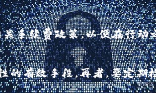   iM钱包转出失败会退回吗？ / 
 guanjianci iM钱包, 转出失败, 资金安全, 交易解析, 钱包使用 /guanjianci 

随着数字货币和电子钱包的兴起，越来越多的人选择使用这些工具进行资金的存储和转移。iM钱包作为一种广受欢迎的电子钱包，提供了便捷的服务。然而，用户在使用过程中，有时会遇到转出失败的情况。那么，当iM钱包的转出操作失败时，资金是否会退回？本文将对此进行详细探讨，并解答与之相关的一些常见问题。

iM钱包转出失败的原因分析
转出失败的原因可能有很多，包括但不限于以下几种情况：
1. **网络问题**：电子钱包的转账操作常常依赖于网络连接的稳定性。如果在提交转账请求时网络不稳定或者出现了中断，可能会导致操作失败。
2. **余额不足**：用户在进行转账之前，必须确保自己的账户余额足够。如果余额不足以覆盖所请求的转账金额加上相关的手续费，那么转账就会失败。
3. **地址错误**：在区块链转账时，目的地址输入错误，会直接导致转账失败。用户务必确保输入的地址正确无误。
4. **系统故障**：iM钱包的系统可能会因维护或其他技术原因暂时无法处理转账请求。
5. **安全验证**：一些钱包为了保障用户的资金安全，会进行额外的安全验证。如果用户未能完成这些验证，转账请求也会被拒绝。

转出失败时资金是否会退回
在大多数情况下 iM钱包在转出失败后，用户的资金会自动退回。以下是具体情况的解释：
1. **转账未被处理**：如果转账请求在网络传输过程中失败，并且没有被成功提交到区块链，那么资金会保持在用户的账户中，并会在短时间内自动恢复。这种情况下，用户无需担心丢失资金。
2. **转账已被处理**：如果转账请求已经成功提交到区块链，并且已被处理，那么即使用户在操作中遇到问题，资金也可能已经转出。这种情况下，用户需要联系iM钱包的客服，进行相关的申诉处理。
3. **退款时间**：如果转出失败，资金可能需要一定的时间才能返回。有时可能需要几分钟，但在高峰时间段可能会更长。因此建议保持耐心，查看钱包的交易记录，确认资金状态。

防止转出失败的小技巧
为了避免在使用iM钱包时出现转出失败的情况，用户可以采取以下措施：
1. **确保网络稳定**：在进行大额转账之前，确保设备的网络连接稳定。如果可能，选择在Wi-Fi环境下进行操作。
2. **检查余额**：在转账之前，务必检查账户余额是否足够，包括所需手续费。
3. **地址核对**：在输入转账地址时，仔细核对每一个字符，确保地址的准确无误。有效的方式是通过复制粘贴来减少人为错误。
4. **保持软件更新**：确保iM钱包应用程序保持最新版本，以防止因软件旧版导致的兼容性问题。
5. **启用安全验证**：虽然可能会造成额外的操作步骤，但是开启双重身份验证，可以有效提升账户的安全性，降低因账户被盗导致的资金损失的风险。

如何处理未退还的资金
如果在iM钱包中出现了转出失败后，资金并没有按预期退回，用户应采取以下措施：
1. **检查转账记录**：登录钱包，查看outbound transaction history（出账交易记录），确认交易状态。如果交易还在“处理中”状态，则可能会有延迟。
2. **联系客服**：如果资金在合理的时间内没有返回，用户应立即联系客服。在联系时，准备好相关的交易信息，包括交易ID、时间和金额，这是很重要的，能够帮助客服快速找到相关记录。
3. **了解用户协议**：不妨仔细阅读iM钱包的用户协议，了解相关的退款政策和处理流程。了解这些信息有助于提高维权意识和能力。
4. **保持耐心**：在处理此类问题时，用户需保持耐心，有些情况下由系统自动处理可能需要时间。不要惊慌，通过官方渠道进行咨询是最好的解决办法。

总结
在使用iM钱包时，了解转出失败的原因以及资金退款的处理机制，可以极大提高用户的使用体验。转出失败通常不会导致用户的资金损失，系统会在规定时间内自动返回相应的金额。用户只需采取必要的预防措施，确保安全优先并妥善处理任何问题，便可以高效率地利用iM钱包进行安全便捷的资金交易。

相关问题解答

1. iM钱包转出失败会影响个人信用吗？
iM钱包作为一种电子钱包服务，主要用于存储和转移资金，通常不会直接影响个人的信用评分。信用评分主要依赖于个人的贷款偿还、信用卡使用情况等金融行为，而非数字钱包中的操作。因此，转出失败不会像银行未还款记录那样影响个人信用。然而，若转出失败且频繁的情况发生，可能会让用户在其他金融平台的使用上受到质疑，尤其是在需要个人财务状况确认的情况下。因此，用户应尽量减少转出失败的情况，保持良好的使用习惯。

2. 转账失败后我应该如何补救？
如果用户在iM钱包中遇到了转账失败的情况，可以遵循以下几个步骤进行补救：首先，用户应检查转账记录，确认交易状态是在“失败”还是“待处理”。如果是失败，用户无需进一步处理，资金应该会自动返回。如果是待处理的状态，用户可能需要耐心等待一段时间，通常情况下，交易会在一小时内完成。如果长时间没有变动，用户应及时联系iM钱包的客服，提供相关证明材料，比如交易时间和金额，客服将帮助确认相关问题及解决方案。用户也可以考虑再次尝试转账，确保网络和地址信息都正确无误。

3. iM钱包转账是否会收取手续费？
在使用iM钱包进行转账时，可能会涉及一定的手续费。这些手续费通常取决于发送的金额、转账的目的地以及网络状态。在一些平台上，用户可能可以选择支付更高的手续费以优先处理他们的交易。在进行转账之前，用户可以提前查看相关手续费政策，以便在行动之前做出充分的准备。此外，针对不同规模和频率的转账，一些钱包会提供折扣和其他激励机制，用户在选择时可以对比各种选择，找到最适合自己的服务。

4. 如何确保iM钱包的安全性？
对于用户来说，确保iM钱包的安全性十分重要，以下是一些实用的安全策略：首先，使用强密码，避免使用生日、手机号码等容易被猜到的组合，建议使用字母、数字和符号混合的密码。此外，用户可以启用双重身份验证，这是增加账户安全性的有效手段。再者，要定期检查钱包中的交易记录，及时发现任何异常情况。如有可疑活动，应立即联系官方客服。最后，尽量在安全的设备和网络环境下使用iM钱包，避免在公共Wi-Fi下进行资金交易，以减少被黑客攻击的风险。