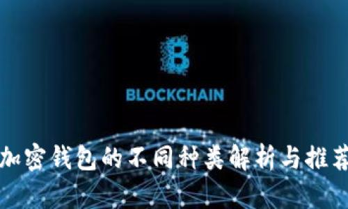 加密钱包的不同种类解析与推荐