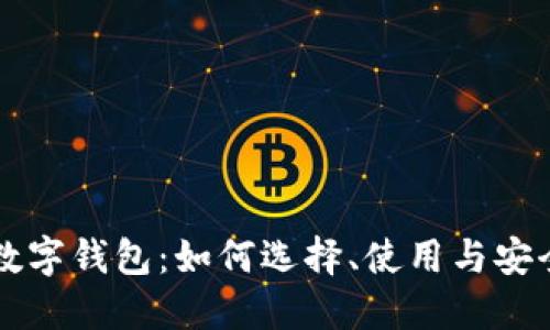 赠送数字钱包：如何选择、使用与安全指南