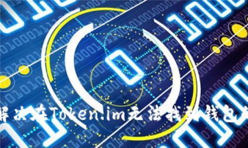 如何解决在Token.im无法找到钱包的问题
