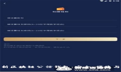 全方位解析区块链公信钱包：安全、便捷与未来趋势