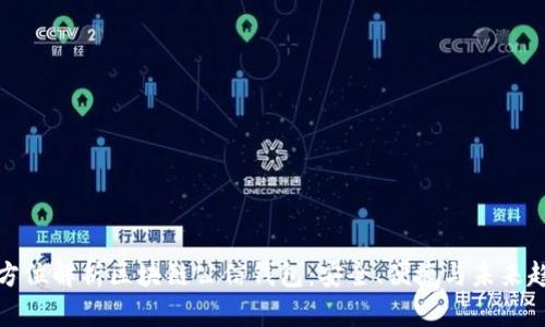 全方位解析区块链公信钱包：安全、便捷与未来趋势