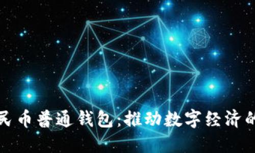 数字人民币普通钱包：推动数字经济的新利器