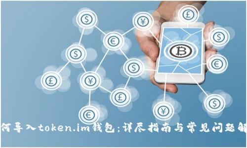 如何导入token.im钱包：详尽指南与常见问题解答