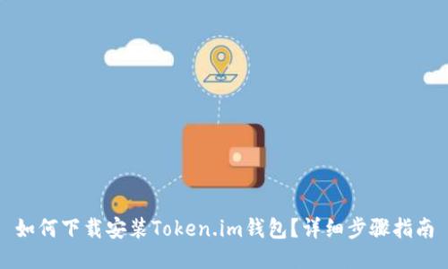 如何下载安装Token.im钱包？详细步骤指南