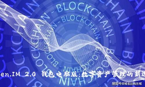 Token.IM 2.0 钱包电脑版：数字资产管理的新选择