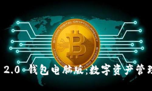 Token.IM 2.0 钱包电脑版：数字资产管理的新选择