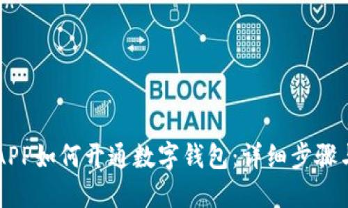 交行APP如何开通数字钱包：详细步骤与指南
