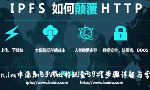如何在Token.im中添加BSV（比特现金SV）？步骤详解与常见问题解答