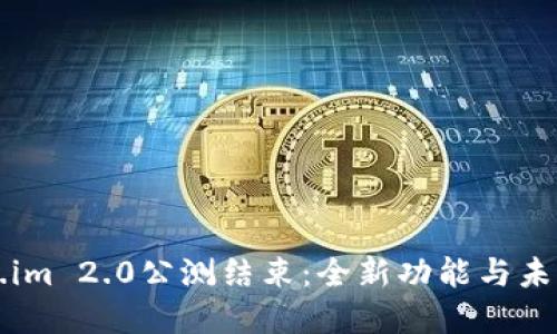 Token.im 2.0公测结束：全新功能与未来展望