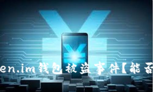 如何应对Token.im钱包被盗事件？能否找回被盗币？