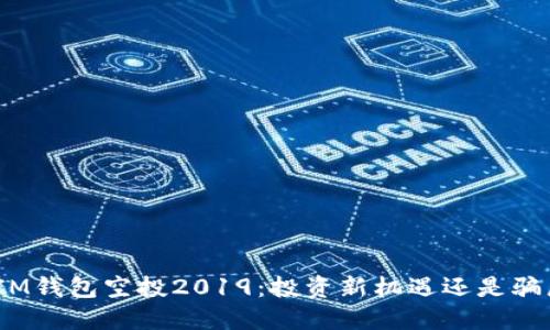 : IM钱包空投2019：投资新机遇还是骗局?