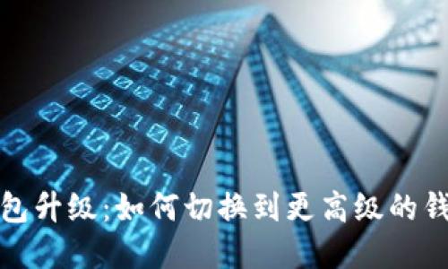数字钱包升级：如何切换到更高级的钱包类型
