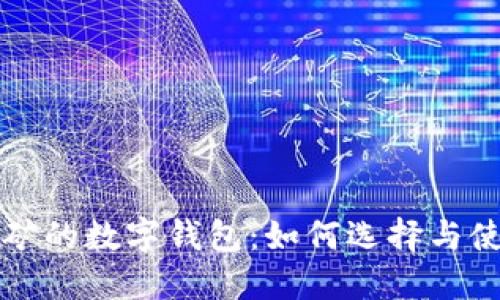 挖矿的数字钱包：如何选择与使用