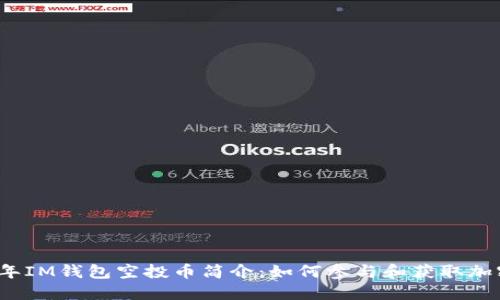 2020年IM钱包空投币简介：如何参与和获取加密资产