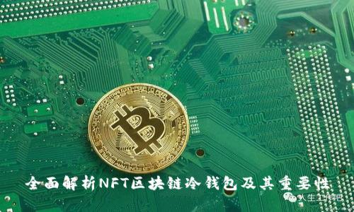 全面解析NFT区块链冷钱包及其重要性