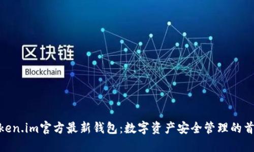 Token.im官方最新钱包：数字资产安全管理的首选