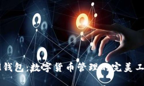 IM钱包：数字货币管理的完美工具