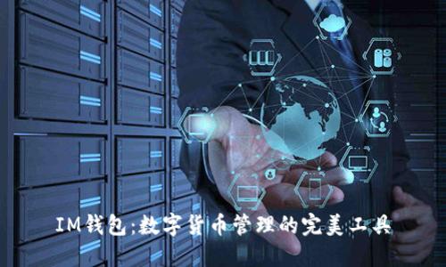 IM钱包：数字货币管理的完美工具