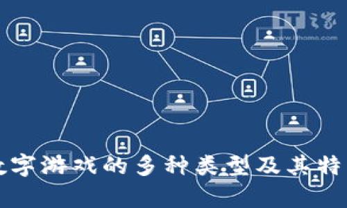 钱包数字游戏的多种类型及其特点解析