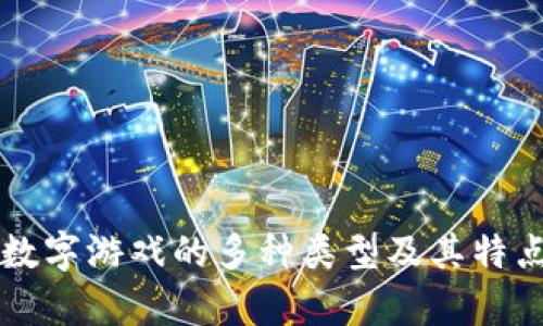 钱包数字游戏的多种类型及其特点解析