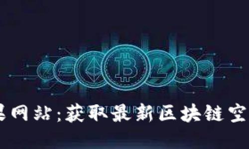 Token.im空投糖果网站：获取最新区块链空投信息的最佳平台