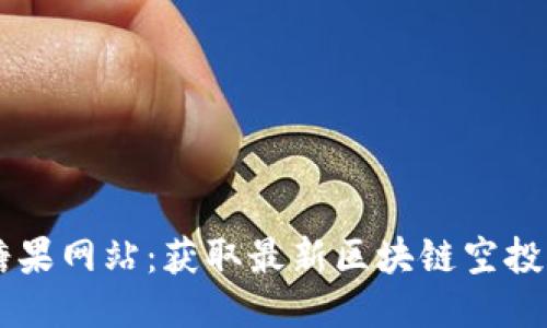 Token.im空投糖果网站：获取最新区块链空投信息的最佳平台