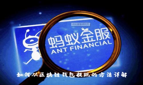 如何从区块链钱包提现的方法详解