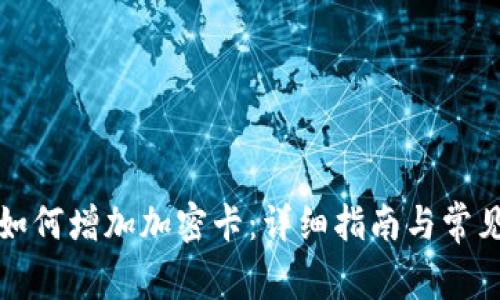 华为钱包如何增加加密卡：详细指南与常见问题解答