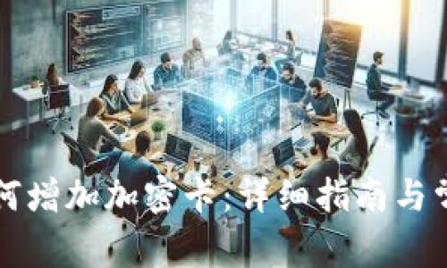 华为钱包如何增加加密卡：详细指南与常见问题解答