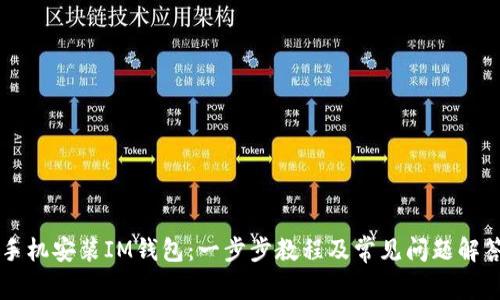 手机安装IM钱包：一步步教程及常见问题解答